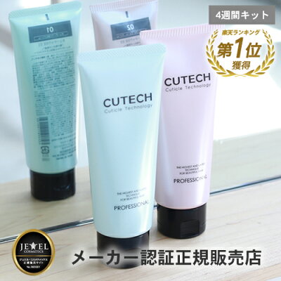 【あす楽対応/在庫限り】CUTECH キューテック 4週間プログラムキット(キューティクル強化トリートメント)(各100g) トリートメント ホームケア ホームプログラム ヘアトリートメント