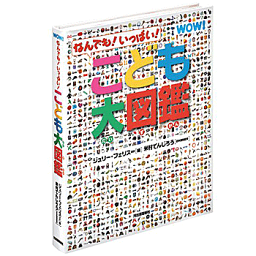 人気の図鑑