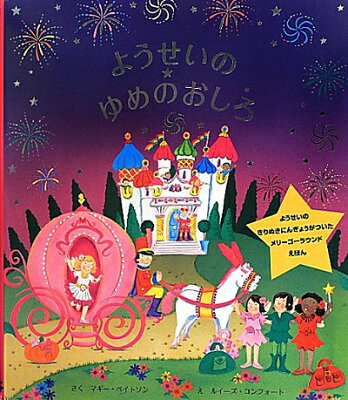 ようせいのゆめのおしろ (メリーゴーラウンドえほん) マギー・ベイトソン 作・ルイーズ・コンフォート 絵/大日本絵画【知育絵本】【しかけ絵本】【読み聞かせ】【店頭受取対応商品】