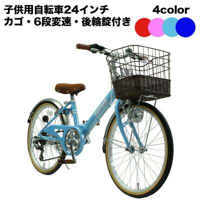 【2/15限定★対象自転車ポイント10倍!】【送料無料】子供用自転車 24インチ 自転車 子供用 トップワン 変速 カゴ 鍵 後輪錠 ライト シマノ6段変速 女の子 男の子 キッズサイクル キッズ ジュニア 自転車 プレゼント 子供自転車 NV246-