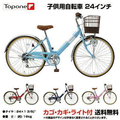 【送料無料】子供用自転車 24インチ 自転車 子供用 トップワン 変速 カゴ 鍵 後輪錠 ライト シマノ6段変速 女の子 男の子 キッズサイクル キッズ ジュニア 自転車 プレゼント 子供自転車 NV246-