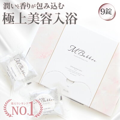 【楽天1位獲得!】美容保湿成分配合! 極上美容入浴剤MBabbre 9錠入り 入浴剤 保湿 炭酸 リラックス ギフト 贈り物 おしゃれ オシャレ 重炭酸 女性 プレゼント お洒落 温泉 バスタブレット 炭酸入浴剤 人気 カワイイ かわいい 可愛い