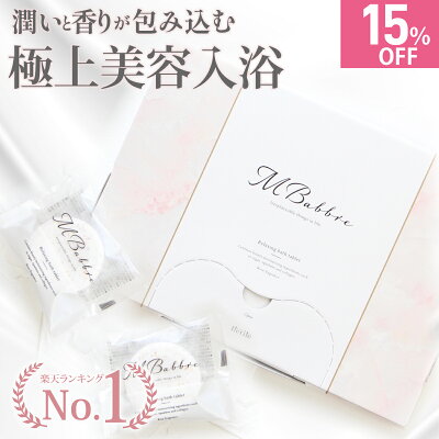 5点迄15%OFF【高評価★4.53 楽天1位獲得】美容保湿成分20%配合 極上美容入浴剤MBabbre 9錠入り 入浴剤 保湿 炭酸 リラックス ギフト 贈り物 おしゃれ オシャレ 重炭酸 女性 プレゼント お洒落 温泉 バスタブレット 炭酸入浴剤 人気 カワイイ かわいい 可愛い