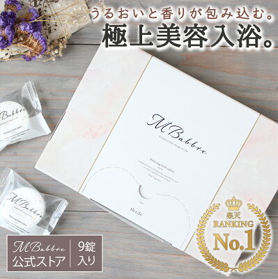 【楽天1位獲得!】美容保湿成分配合! 極上美容入浴剤MBabbre 9錠入り 入浴剤 保湿 炭酸 リラックス ギフト 贈り物 おしゃれ オシャレ 重炭酸 女性 プレゼント お洒落 温泉 バスタブレット 炭酸入浴剤 人気 カワイイ かわいい 可愛い