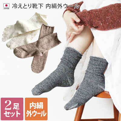 日本製 【 冷え取り靴下 シルク 】 内絹外ウール 靴下 2足セット Mサイズ ミドル丈 / 約22〜24.5cm レディース ソックス 重ね履き 冷えとり靴下 5本指 絹 ギフト セット 送料無料 <冷えとり 内絹外ウール 2足セット>