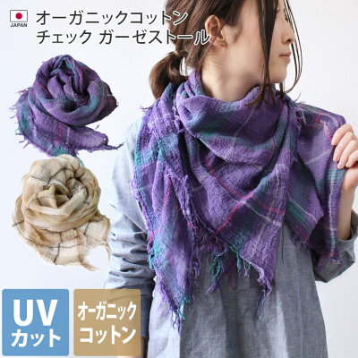 50%OFF 半額 日本製 【 UVカット 】 オーガニックコットン ガーゼストール チェック柄 / 約106×106cm レディース ストール マフラー UV UV対策 紫外線対策 紫外線カット 日焼け防止 薄手 正方形 ガーゼ コットン 綿 春 夏 秋 ギフト SALE SSバーゲン 送料無料