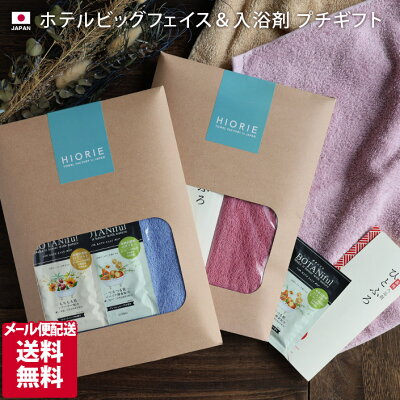 ● <メール便配送ギフト>日本製 ホテルスタイル ビッグフェイスタオル&入浴剤 プチギフトセット / ギフトセット タオル ミニ バスタオル コンパクト ホテルタオル スポーツタオル 御祝い プレゼント 母の日 父の日 贈り物 バーゲン 送料無料