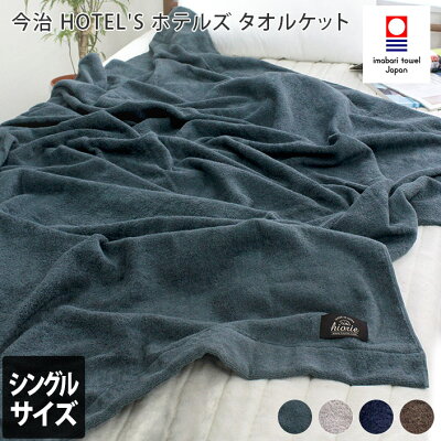 エントリーP10 【クーポンご利用で1000円OFF】(送料無料)日本製 今治タオル <HOTEL'Sホテルズ>タオルケット/今治 タオル ケット シングル 寝具 国産 ギフト<タイムバーゲン>