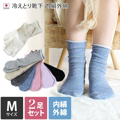 日本製 【 冷え取り靴下 シルク 】 内絹外綿 靴下 2足セット Mサイズ ミドル丈 / 約22-24.5cm レディース ソックス 重ね履き 冷えとり靴下 5本指 絹 綿 ギフト セット SALE 送料無料 <冷えとり内絹外綿 2足セット>