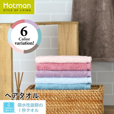 公式ホットマン 吸水性抜群1秒タオル ホットマンカラー ヘアタオル 38×99cm 全6色 日本製 | Hotman ブランド 国産 ギフト プレゼント 誕生日 定番 人気 無地 シンプル 女性 髪 ヘアドライ 美容 美髪 速乾 時短 綿 100% 一秒タオル タオル 男性 女性
