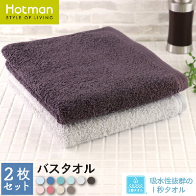 公式ホットマン 吸水性抜群 1秒タオル 2枚セット ホットマンカラー バスタオル 65×137cm 日本製 | Hotman 国産 定番 人気 ギフト まとめ買い アソート カラー 無地 お風呂 速乾 セット 家族 赤ちゃん 一秒タオル
