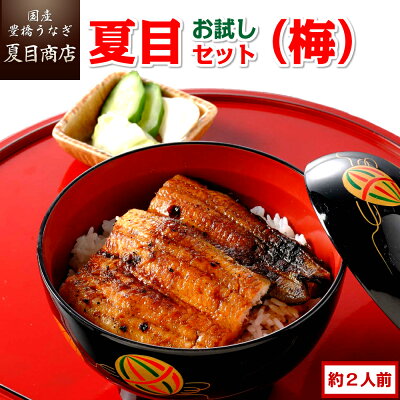 【最大P10倍!! 4/3まで】うなぎ 夏目セット(梅) 3種類の蒲焼きが入って約2人前 送料無料 国産 愛知県産 三河産 専門店 39(サンキュー)ショップ 母の日 父の日 誕生日 プレゼント 食べ物 贈り物 ギフト