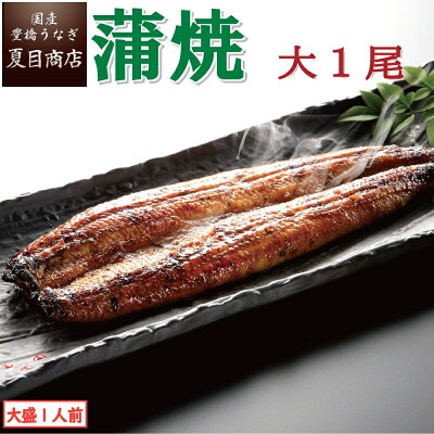 【最大P10倍!! 4/3まで】うなぎ蒲焼 大155-180g×1尾 大盛1人前 送料無料 国産 愛知県産 三河産 専門店 39(サンキュー)ショップ 母の日 父の日 誕生日 プレゼント 食べ物 贈り物 ギフト