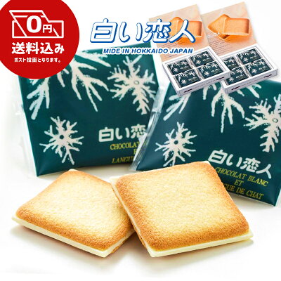 【ついに解禁!】【 全国一律 送料無料 】 石屋製菓 白い恋人【 最安値に挑戦 】【 楽天1位 】【12枚入り×2セット】ホワイト24枚入 北海道土産 ISHIYA(石屋製菓)お菓子 ラングドシャ クッキー 銘菓 ホワイトチョコ チョコレート 人気 ポイント消化 クリスマス 食品 常温