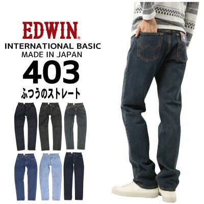 EDWIN エドウィン ジーンズ 403 ストレート E403 デニム インターナショナルベーシック 日本製 01 40 93 98 200 メンズ ボトムス 綿100%