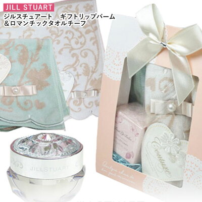 ジルスチュアート ギフト セット 女性 リップバーム ロマンチック タオルチーフ あす楽 JILLSTUART あす楽 プレゼント 誕生日 ラッピング無料_P2