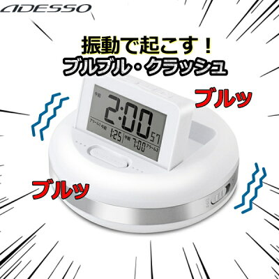 置き時計 寝坊・二度寝予防に!強い振動で起こす振動アラーム時計 ダブルアラーム設定可 スヌーズ バックライト付 振動式小型目覚まし バイブレーション 振動 目覚まし時計 時計 振動式 卓上 ADESSO ブルブル・クラッシュ 振動アラームクロック アデッソ MY-106 ホワイト