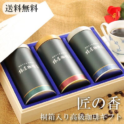 バレンタイン 「匠の香(たくみのか)」上級ブレンド3種 高級 コーヒー 桐箱入り 高級コーヒー高級 コーヒー3種 詰め合わせ 格式高い銀座の名店の味わいを おもたせ 手土産 送料無料 退職祝 退職 お礼 誕生日 ギフト 食べ物 お祝い プレゼント 2023 小分け 個包装 お試し