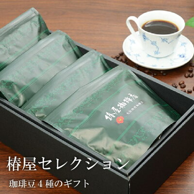バレンタイン 「 椿屋セレクション 」4種類計800g 椿屋人気のブレンドコーヒーを贈呈用に コーヒー 本格ブレンド コーヒーギフト 誕生日 ギフト 食べ物 実用的 食品 お取り寄せ 誕生日 高級 贈り物 内祝い お祝い プレゼント 2023 小分け 個包装 お試し