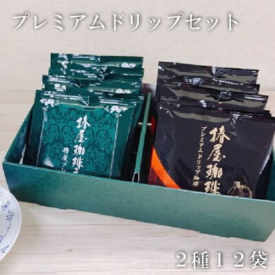 「プレミアムドリップ珈琲セット」2種12袋 内祝い 椿屋ドリップコーヒーS ドリップコーヒー ギフト 自家焙煎 本格珈琲 コーヒーギフト 東京銀座名店の味 退職祝 退職 お礼 誕生日 父親 父 夫