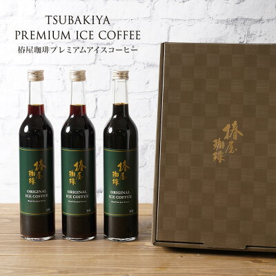 送料無料 プレミアム アイスコーヒー 3本セット プレゼント コーヒー 自家焙煎 珈琲 高級 2021 誕生日 セット 人気 お取り寄せ ギフト 実用的 お歳暮 香典返し 誕生日 お歳暮 御歳暮 お歳暮ギフト 御歳暮ギフト 贈り物 内祝い お返し ギフトセット おしゃれ 歳暮