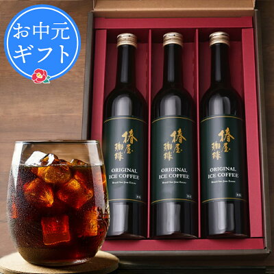 お中元ギフト お中元 プレゼント 送料無料 プレミアム アイスコーヒー 3本セット コーヒー コーヒーギフト 自家焙煎 珈琲 高級 誕生日 人気 お取り寄せ ギフト 実用的 贈り物 内祝い お返し お祝い 御中元 お歳暮 御歳暮