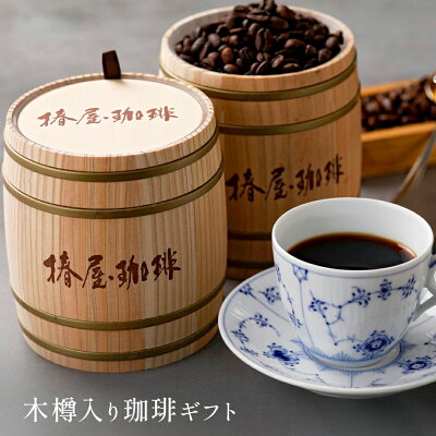 バレンタイン プレゼント 「 木樽入り珈琲セット 」 高級 コーヒー 椿屋オリジナル 送料無料 高級コーヒー 自家焙煎 誕生日 ギフト 御礼 お取り寄せ お歳暮ギフト コーヒーギフト ギフト 贈り物 内祝い 2023 小分け 個包装 お試し