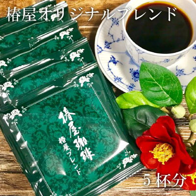「椿屋スペシャルティブレンド ドリップ1箱5杯分」 お手軽なサイズ登場 ご家庭用、ちょっとしたプレゼントにも 粗品 引越し プチ 自家焙煎珈琲 ギフト 食べ物 プレゼント 実用的 食品 お取り寄せ 誕生日 高級 お歳暮 御歳暮 お歳暮ギフト 御歳暮ギフト 贈り物 内祝い 歳暮