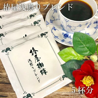 「浅煎りブレンド ドリップ1箱5杯分」ソフトな味わい お手軽なサイズがちょっとした贈り物にも人気 ご自宅用 プチギフト自家焙煎珈琲 引越し 御礼 挨拶 ギフト 食べ物 プレゼント 実用的 食品 お取り寄せ お歳暮 御歳暮 お歳暮ギフト 御歳暮ギフト 贈り物 内祝い お返し
