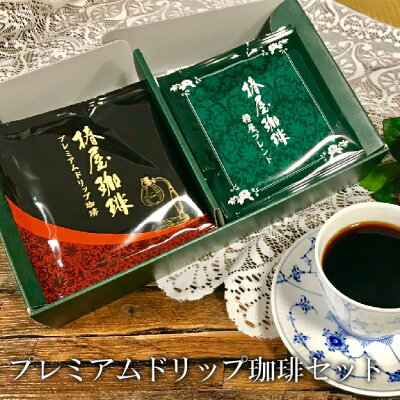 バレンタイン 「プレミアムドリップ珈琲セット」2種12袋 椿屋ドリップコーヒーS ドリップコーヒー 自家焙煎 本格珈琲 コーヒー 東京銀座名店の味 退職祝 退職 お礼 誕生日 ギフト 食べ物 実用的 お祝い プレゼント 2023 小分け 個包装 お試し ホワイトデー お返し