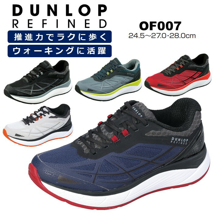 ダンロップ 【最大250円OFFクーポン3/28 8時まで】ウォーキングシューズ おすすめ カジュアルシューズ ウォーキング スニーカー スポーツ メンズ スニーカー ひも靴 4E ダンロップ リファインド OF007 ウォーキング オススメ バウンステップ ひざにやさしい 靴
