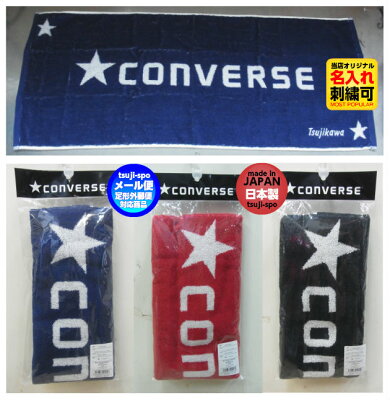 ◆タオル刺繍可◇メール便可◆【converse】コンバース スポーツタオル(フェイスタオル/ジャガードタオル)〔CB182901〕※遂に新発売コンバースカラータオル!店長おすすめ♪