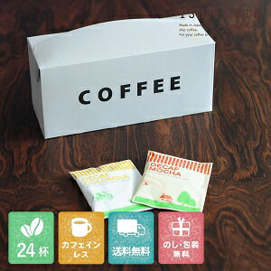 プレゼントカフェインレス ドリップコーヒー 送料無料2種類24杯詰め合わせセットカフェインレスコーヒー デカフェ出産祝い 御祝 ノンカフェイン カフェインレス プチギフト バレンタイン