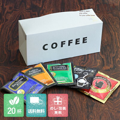 ドリップコーヒー 送料無料5種類お試し20杯詰め合わせ本格 ドリップコーヒー御礼 ギフト お土産 手土産 帰省 贈答 お返し プレゼント 贈り物ノベルティ 景品