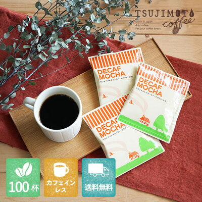 カフェインレスドリップコーヒーデカフェ モカ 100杯分Decaf Mocha エチオピア産コーヒー豆マウンテンウォータープロセス煎りたて挽きたて新鮮 送料無料