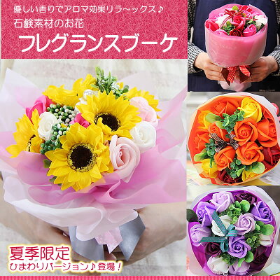 ソープフラワー シャボンフラワー【ソープの香り漂う フレグランスフラワー ブーケ 花束】ギフト 花 プレゼント 誕生日 結婚記念日 還暦祝い 退職祝い 歓迎 送迎 送別会 発表会