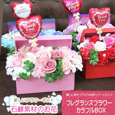 ソープフラワー ほのかに香る♪バルーンピック付!あふれるようなお花【フレグランスフラワー アレンジメント カラフルボックス】シャボンフラワー 花 プレゼント ギフト /誕生日 結婚記念日 還暦祝い 退職祝い 歓迎 送迎 送別会 発表会