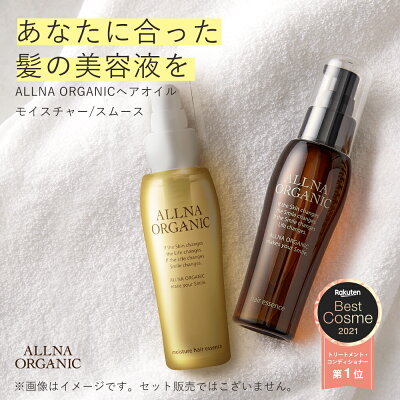 【楽天ランキング1位】ヘアオイル 洗い流さない アウトバス トリートメント スタイリング モイスチャー タイプ 新登場!オルナ オーガニック80ml ふんわり柔らかナチュラル美髪へ ALLNA ORGANIC