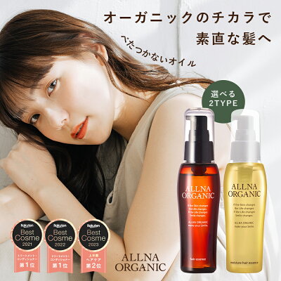 【楽天ランキング1位】ヘアオイル 洗い流さない アウトバス トリートメント スタイリング モイスチャー タイプ 新登場!オルナ オーガニック80ml ふんわり柔らかナチュラル美髪へ ALLNA ORGANIC