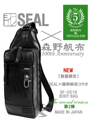 送料無料 SF-0516「SEAL×森野帆布」コラボ第2弾 ボディバッグ 数量限定 日本製 MADE IN JAPAN 帆布 キャンバス 防水 送料無料 軽量 メンズ 男性 【コンビニ受取対応商品】