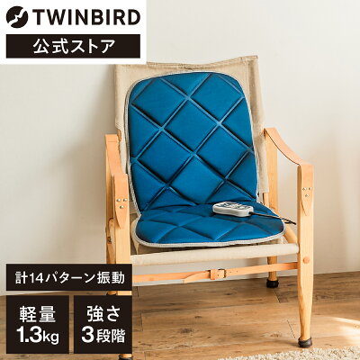 【公式】マッサージャー シートマッサージャー 振動 EM-2546BL|ツインバード TWINBIRD シートマッサージャー マッサージ シート 椅子 ソファ 背中 太もも ソファ 簡単 寝ながら おしゃれ シンプル 手軽