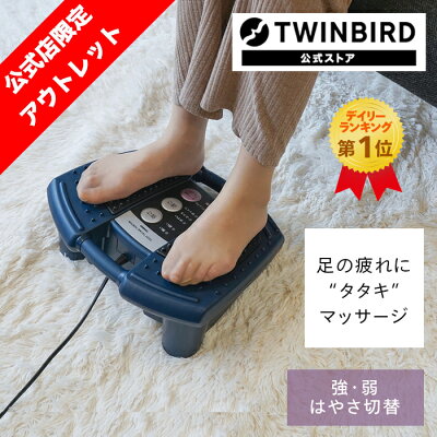 【公式・アウトレット】マッサージャー 足裏マッサージ ふくらはぎ OLTEM-2706BL|ツインバード TWINBIRD フットタタキトントン マッサージ器 フットマッサージャー マッサージ機 足 脚 マッサージ