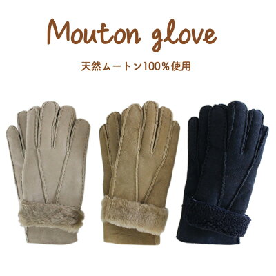 ムートン 手袋 レディース グローブ 全3色 ( ネイビー / キャメル / ベージュ )暖かい クロダ製 レディース手袋 レディースグローブ シンプル ふわふわ ファー手袋 グローブ プレゼント 贈り物 ギフト 手袋 レ 羊革 柔らかい