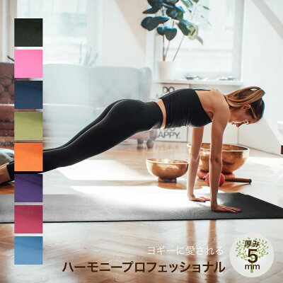ジェイドヨガ JADE YOGA ハーモニー プロフェッショナル ヨガマット 【 Harmony 368 ピラティス エクササイズ 筋トレ ストレッチ トレーニング スタジオ 4.5mm ギフト プレゼント ホワイトデー 】