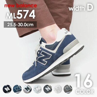 【最大1,200円OFFクーポン配布中〜11/30 9:59】ニューバランス NewBalance ML574 メンズ スニーカー ブラック/グレー/ネイビー/ホワイト/ブルー 全16色 25.5cm-30.0cm