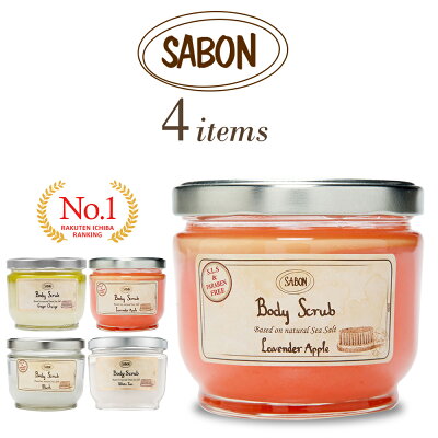 【マラソン限定!最大2000円OFFクーポン】 【送料無料】SABON サボン ボディスクラブ ジャータイプ 600g 【 ジンジャーオレンジ ラベンダーアップル ムスク ホワイトティー マッサージソルト 塩 ボディケア マッサージ用 ギフト プレゼント 初売り 】