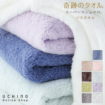 \1秒吸水/ UCHINO New 奇跡のタオル スーパーマシュマロ バスタオル 【公式】 約70×140cm ふわふわ 吸水 TOWELGALLERY 【内野タオル】ギフト対応 贈り物 プレゼント出産祝いに 送料無料