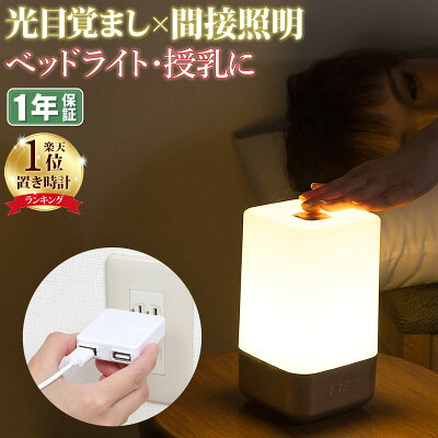 【エントリーで14倍】12月中旬予約 目覚まし時計 光 おしゃれ 子供 アラーム デジタル 授乳ライト 時計 充電 usb タッチ式 コンセント ナイトライト 子供部屋 ベッドサイドランプ led 光 目覚まし ライト 時計 快眠 グッズ 間接照明 led 読書灯 寝室 常夜灯 照明 停電 ライト