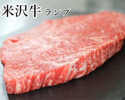 米沢牛 ランプステーキ 750g (150g x 5枚) 赤身 低糖 低カロリー ステーキ 赤身ステーキ ランプ ギフト 高級肉 ビーフステーキ 牛ステーキ肉 霜降り 黒毛和牛 国産牛 和牛ステーキ 牛肉 絶品 お取り寄せグルメ 高級グルメ 内祝い 送料無料 米沢牛入りハンバーグ付