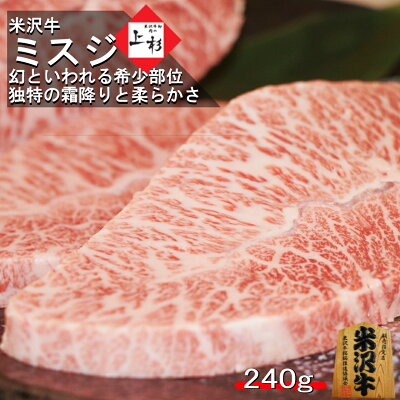 米沢牛 ミスジ ステーキ 240g(120g x 2枚) 希少部位 送料無料 みすじ 焼肉 国産牛 ステーキ肉 高級肉 ブランド牛 和牛ステーキ 霜降り 黒毛和牛 牛肉 お取り寄せ お肉 牛ステーキ 希少 ギフト お返し 高級グルメ プレゼント 贈り物 内祝い 出産 肉 米沢牛ハンバーグ付